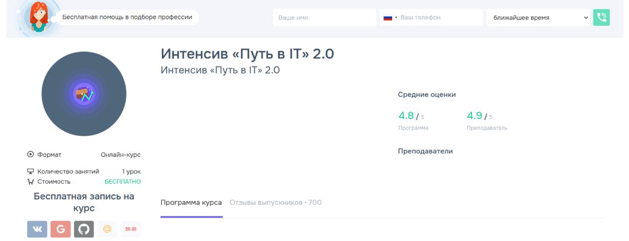 Интенсив «Путь в IT» от GeekBrains