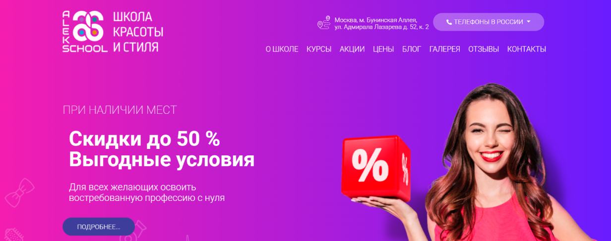 Школа красоты и стиля ALEKS SCHOOL