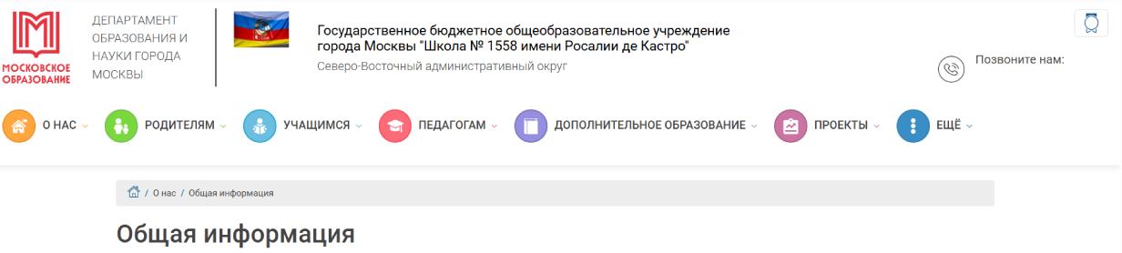 Школа № 1558 имени Росалии де Кастро
