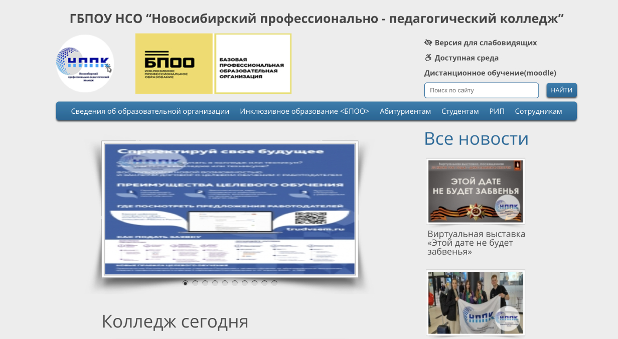 Новосибирский профессионально-педагогический колледж