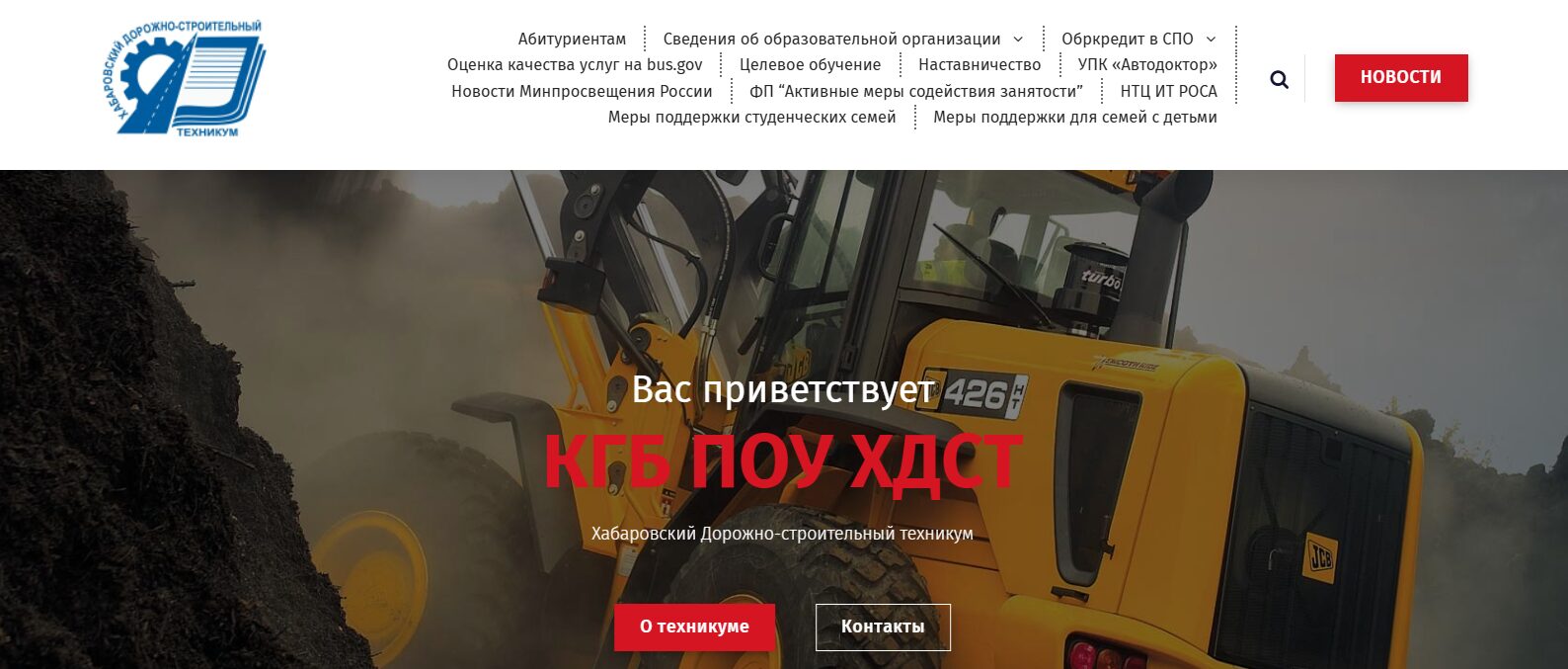 Хабаровский дорожно-строительный техникум