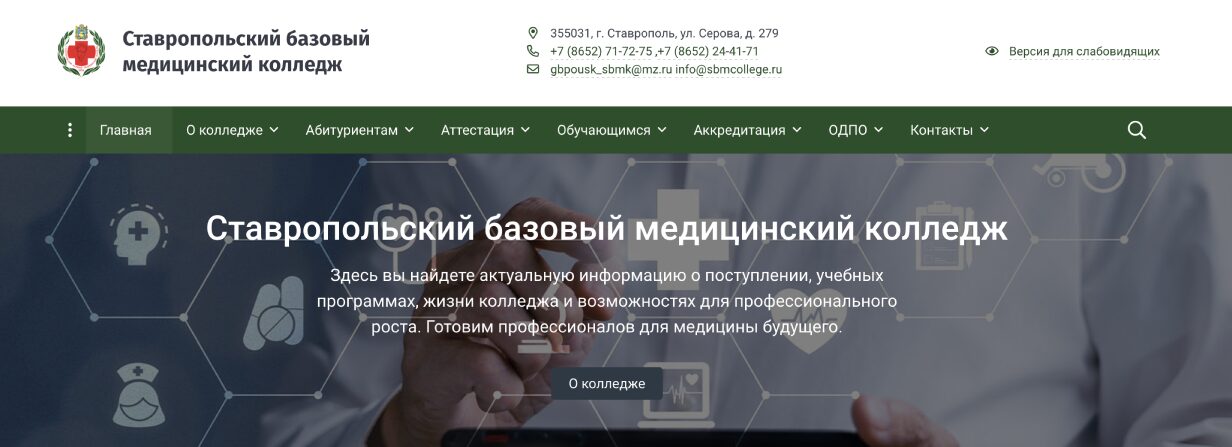 Ставропольский базовый медицинский колледж (СБМК)