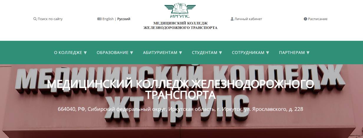 Медицинский колледж железнодорожного транспорта ИрГУПС
