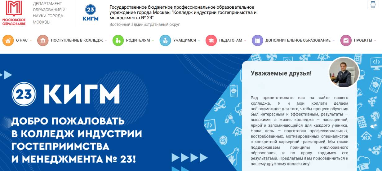 Колледж индустрии гостеприимства и менеджмента № 23