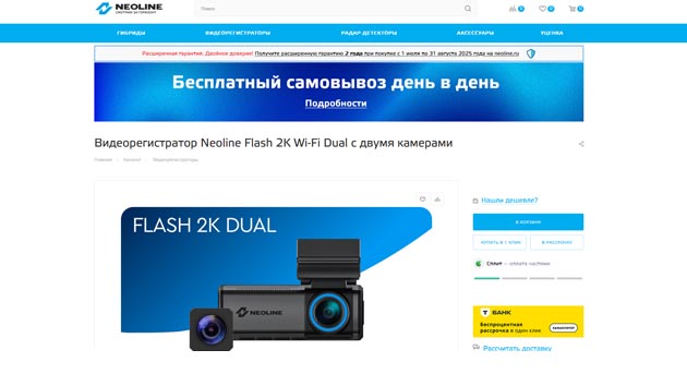 Neoline Flash 2K Wi-Fi Dual. Фото: скриншот сайта