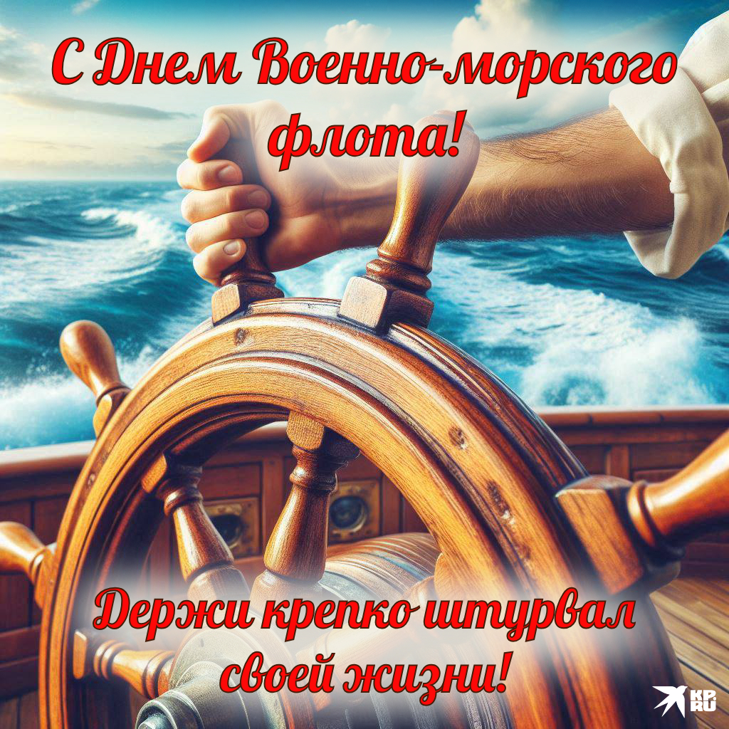 Популярные открытки «С Днем ВМФ»