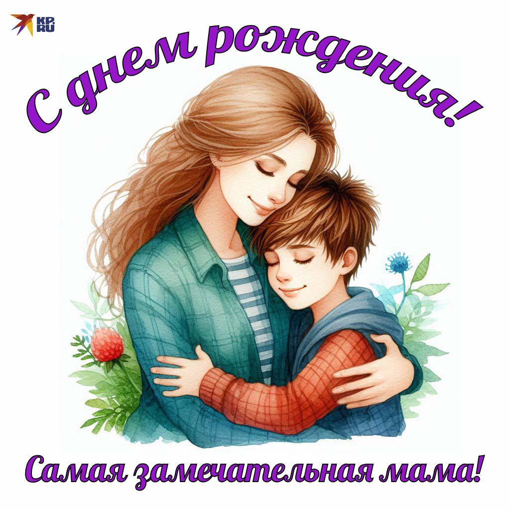 Трогательные открытки с пожеланиями на день рождения маме от взрослого сына