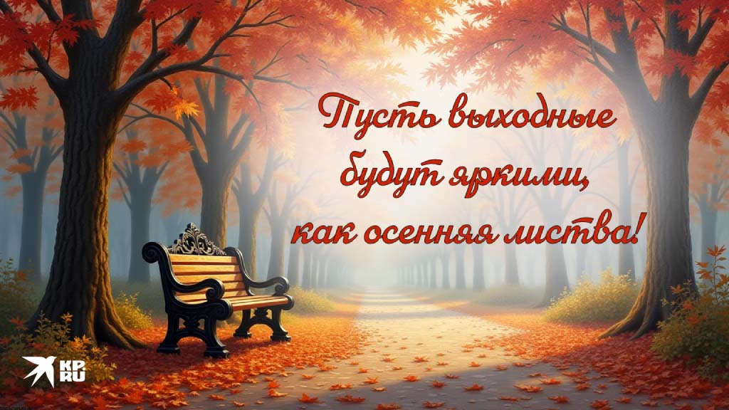 Картинки с пожеланиями отличных осенних выходных