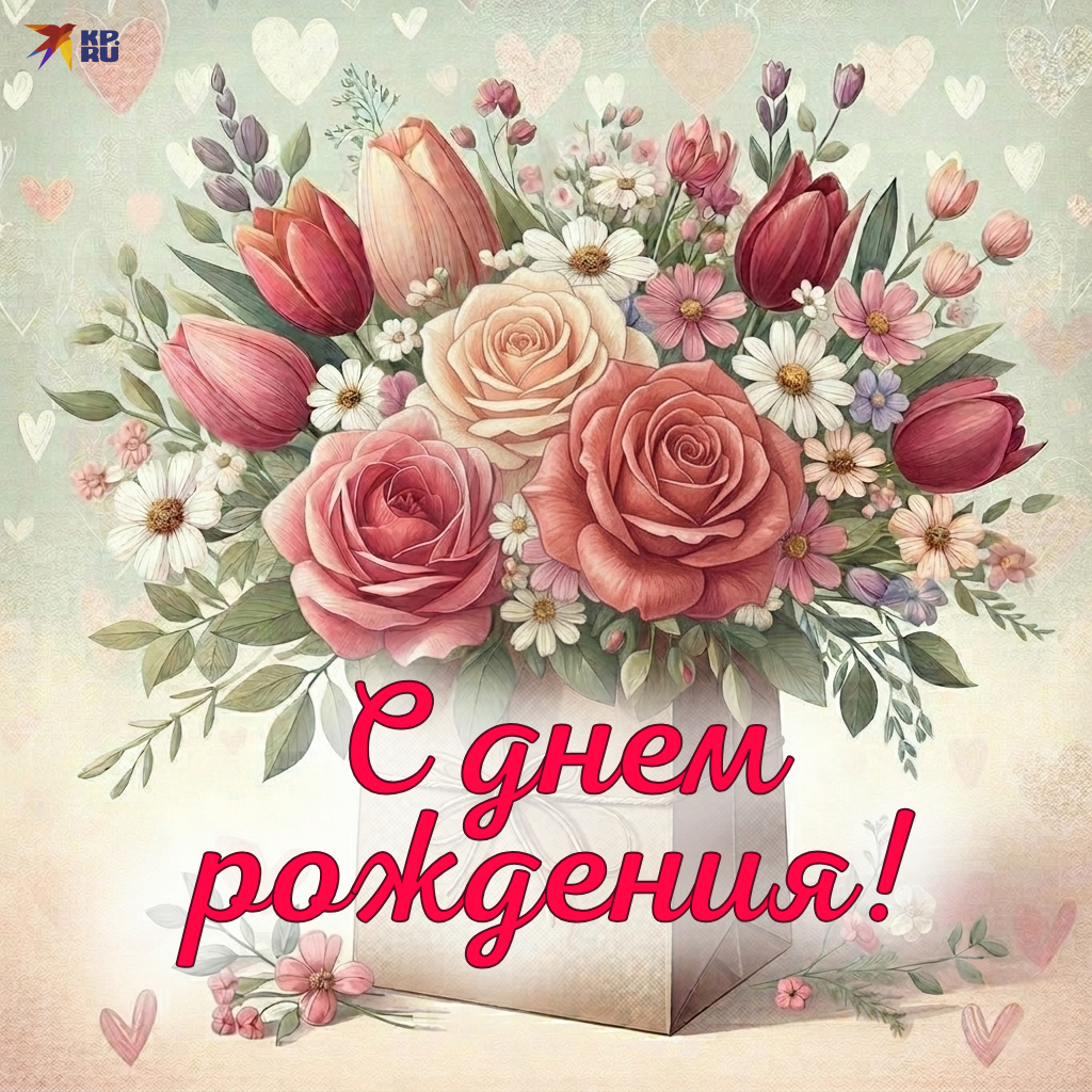 Открытки «С днем рождения» для женщины и девушки