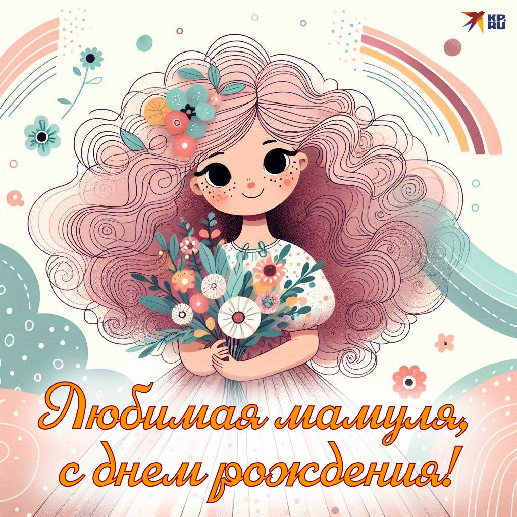 Бесплатные открытки и картинки «С днем рождения» маме от детей