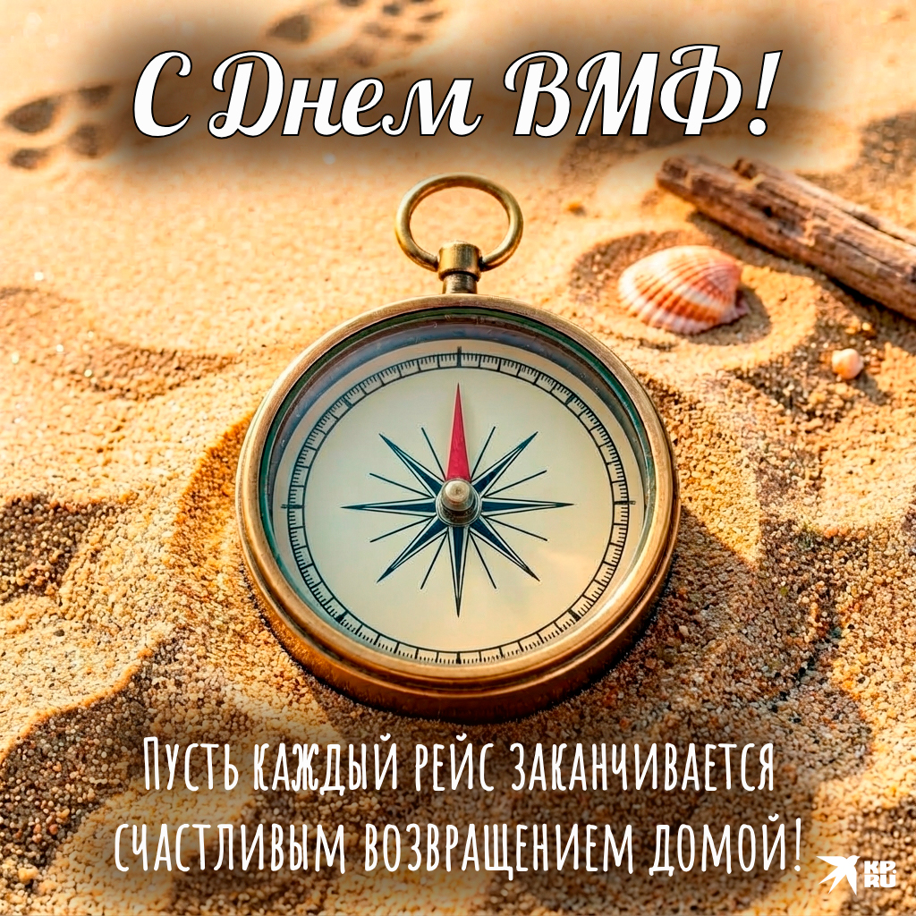 Красивые картинки и открытки на День ВМФ России с поздравлениями