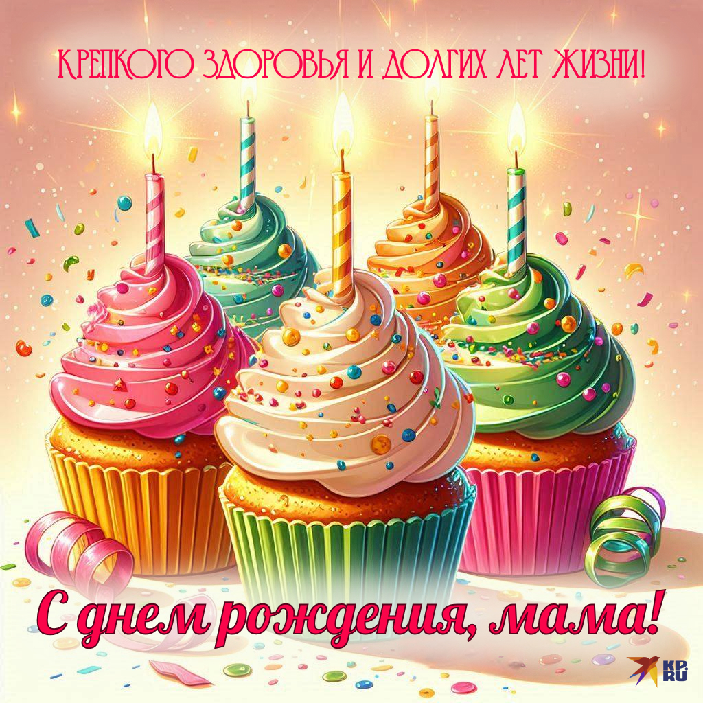 Популярные картинки «С днем рождения» маме