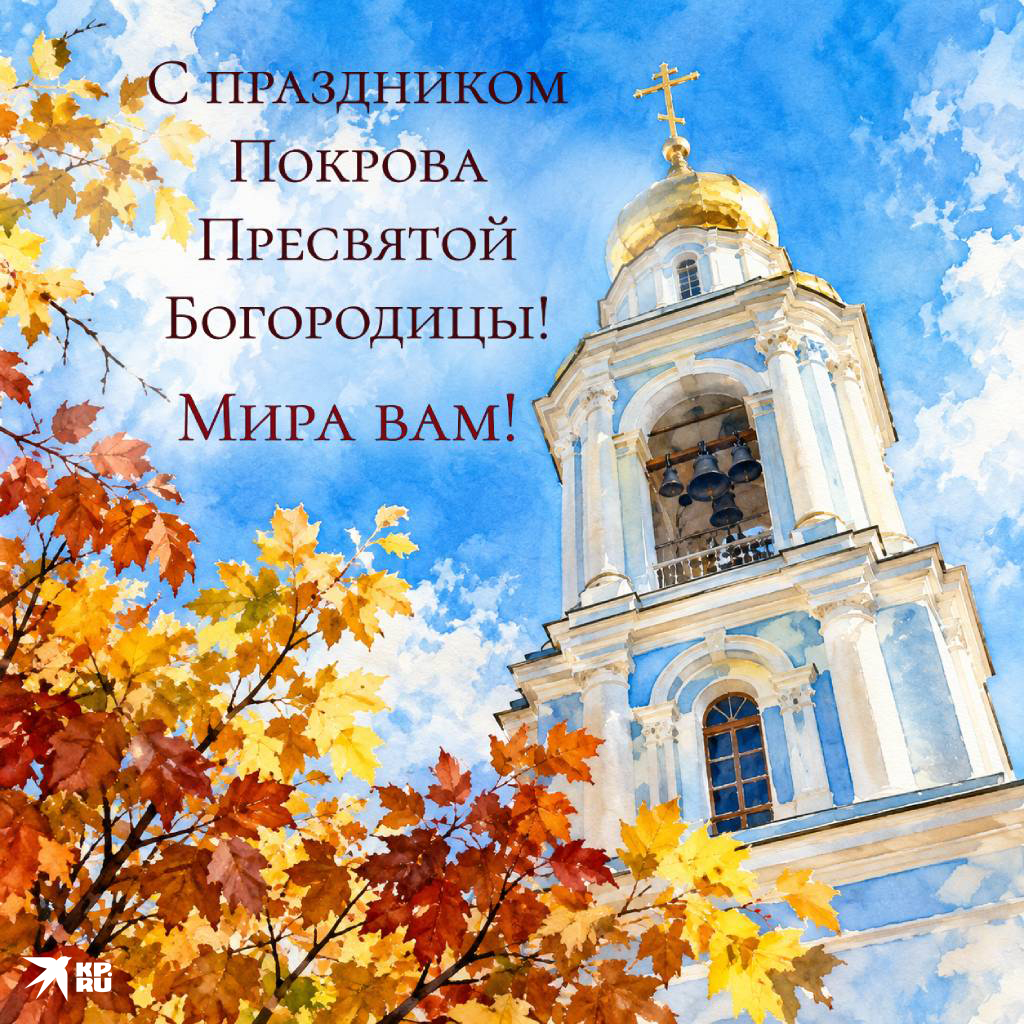 Красивые картинки с поздравлениями на Покров Пресвятой Богородицы