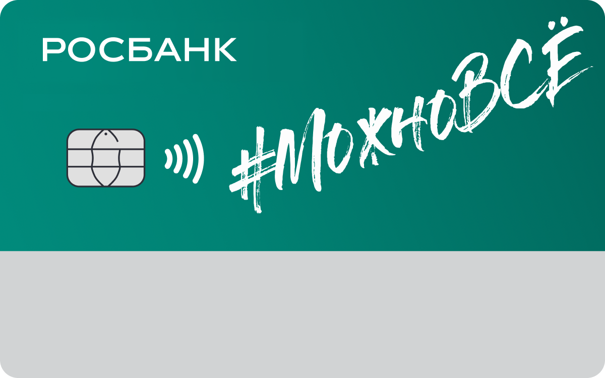 Росбанк 24.07 2025. #можновсё росбанк. карта росбанка. карта можно всё росбанк. дебетовая карта #можновсё.
