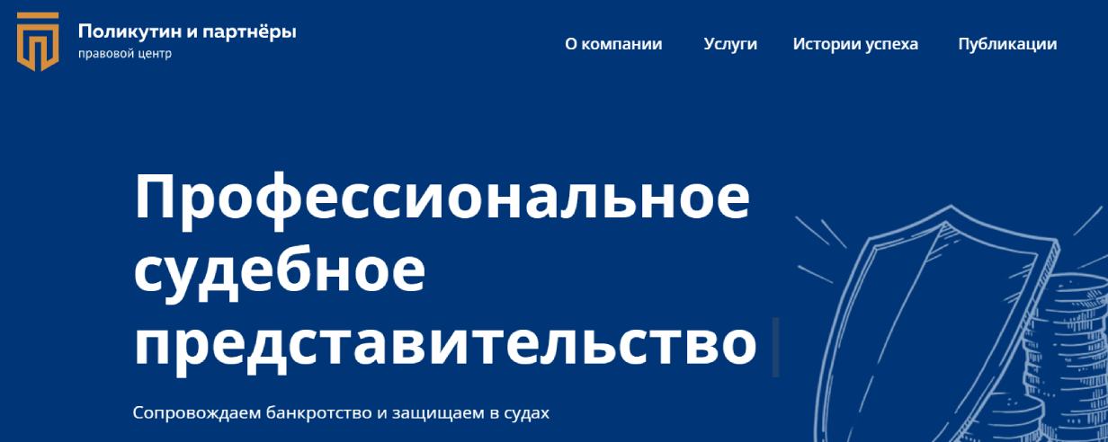 «Поликутин и партнеры»
