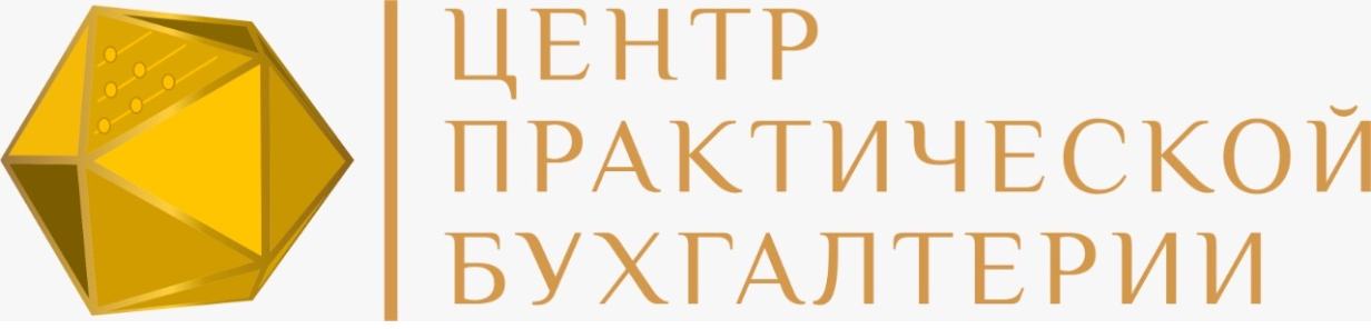 «Центр практической бухгалтерии»