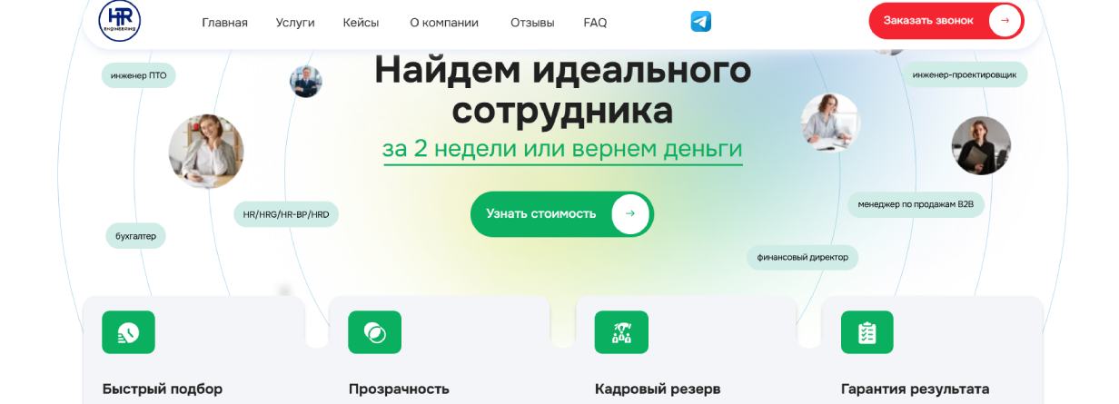 «HR‑Инжиниринг»