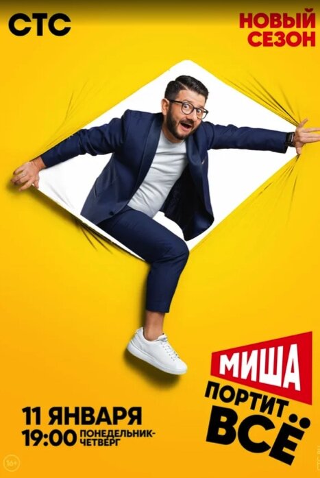 Миша портит все