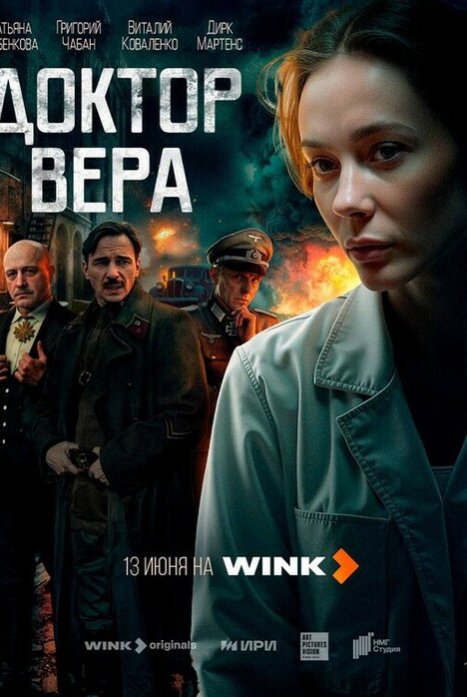 Доктор Вера