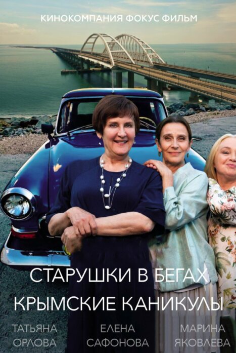 Старушки в бегах 3 сезон: Крымские каникулы