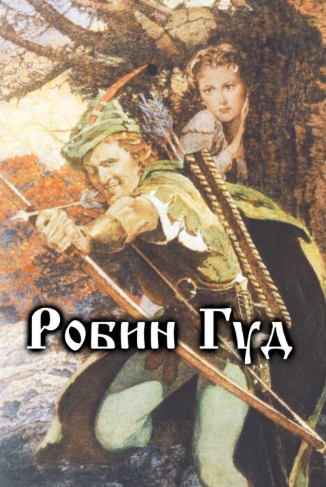 Робин Гуд (США, 2025) 1 сезон