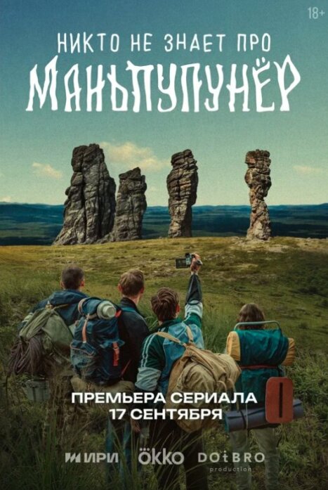Никто не знает про Маньпупунёр