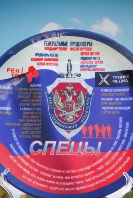 Спецы 1 сезон