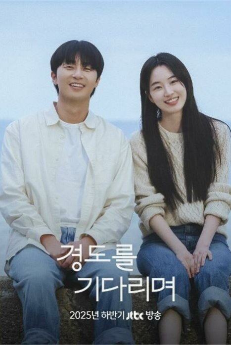 В ожидании Кён До 1 сезон