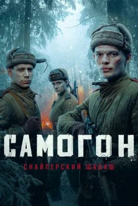 Самогон