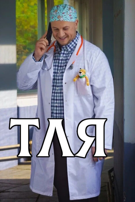 Тля