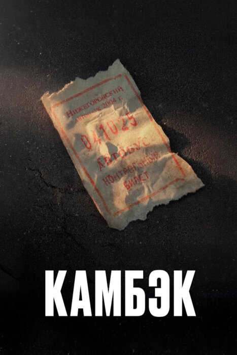 Камбэк
