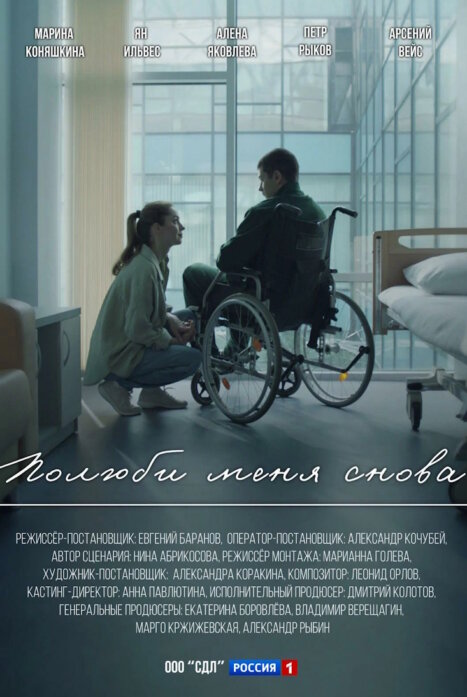 Полюби меня снова 1 сезон