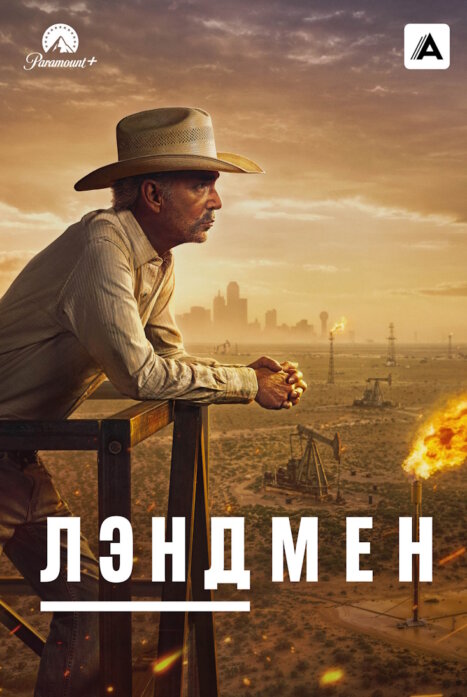 Лэндмен