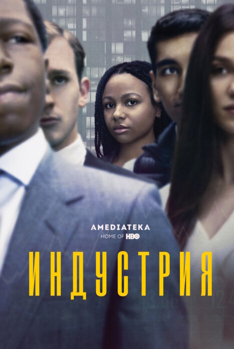Индустрия 4 сезон