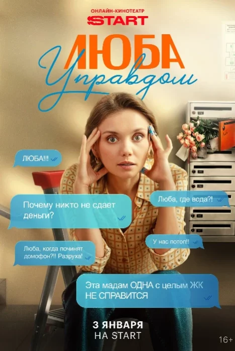 Люба Управдом