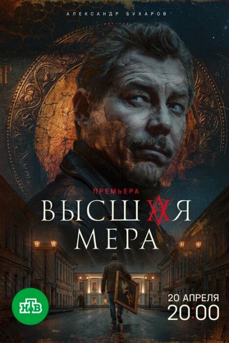 Высшая мера