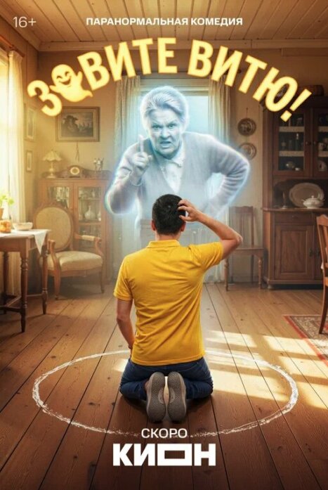 Зовите Витю!