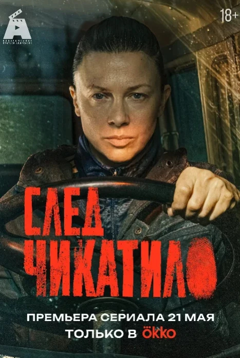 След Чикатило