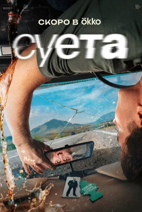 Суета
