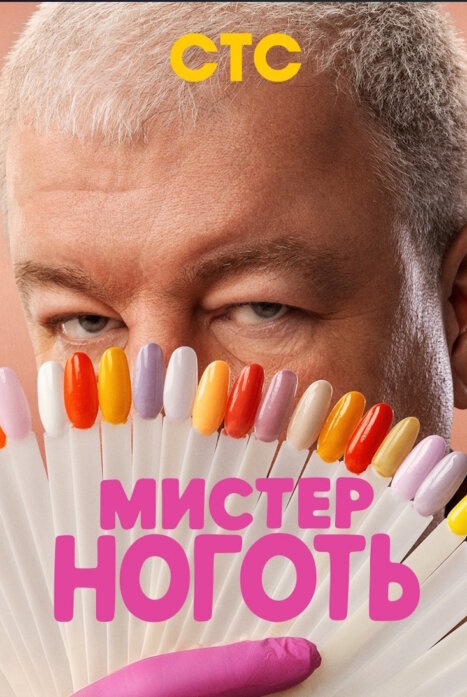 Мистер Ноготь