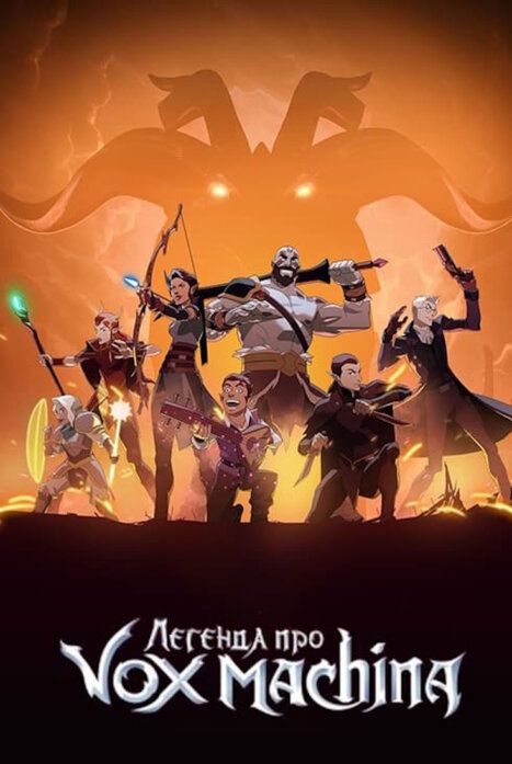Легенда о Vox Machina