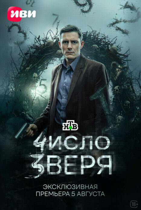 Число зверя