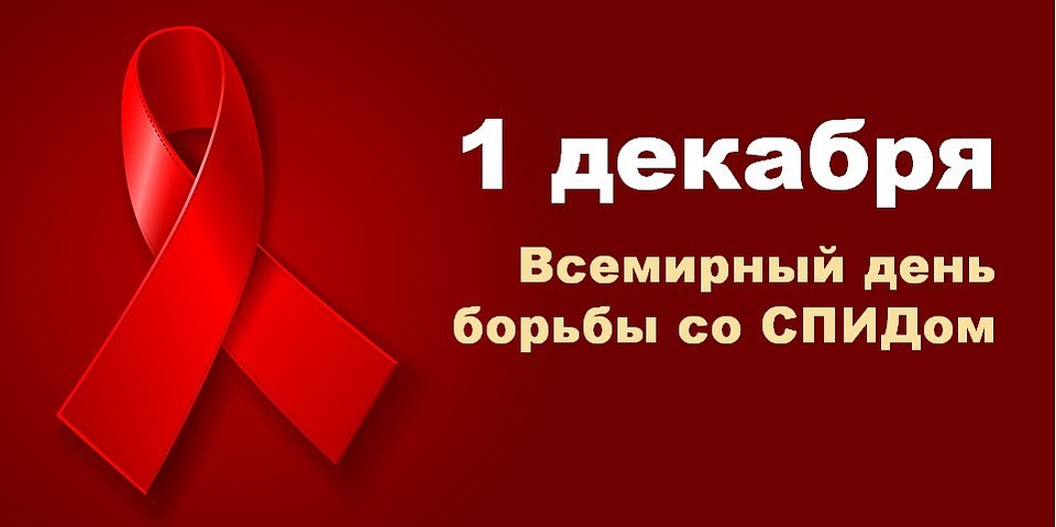 Картинки по запросу "всемирный день борьбы со спидом""