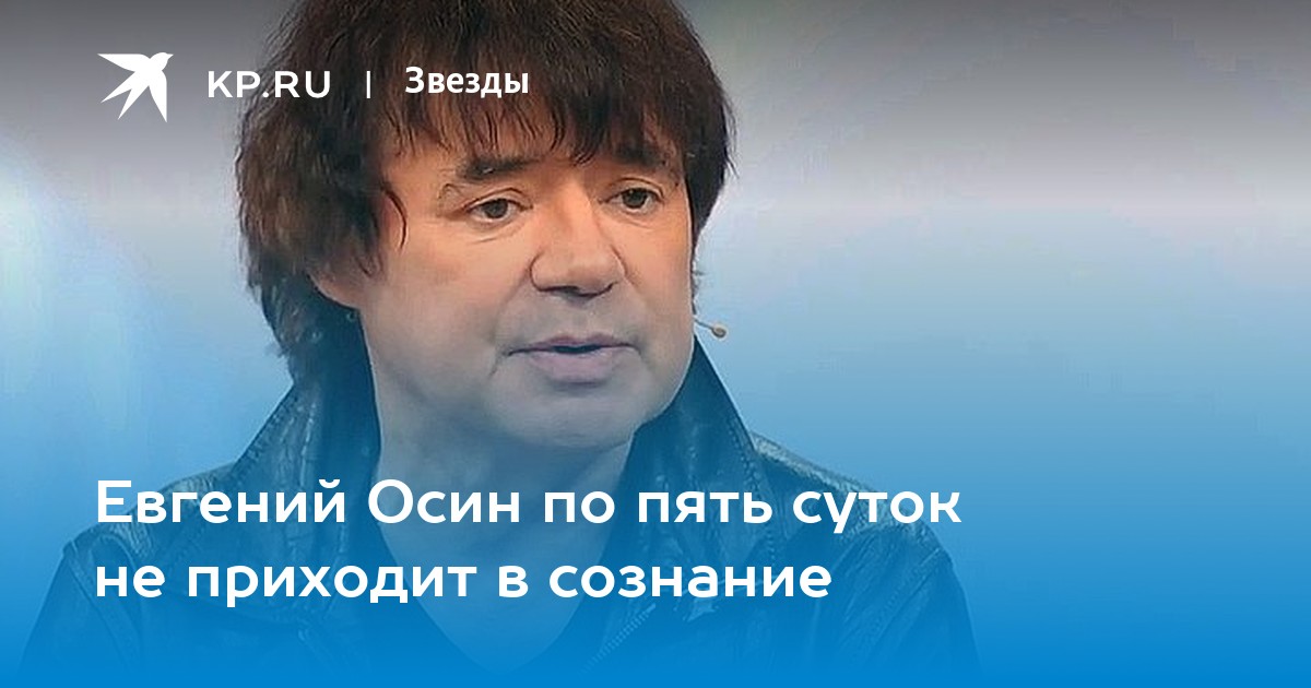 Евгений Осин по пять суток не приходит в сознание