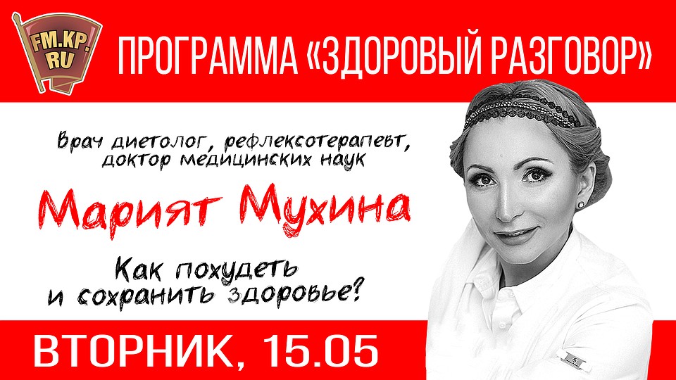 Диету Доктора Марият Мухиной.