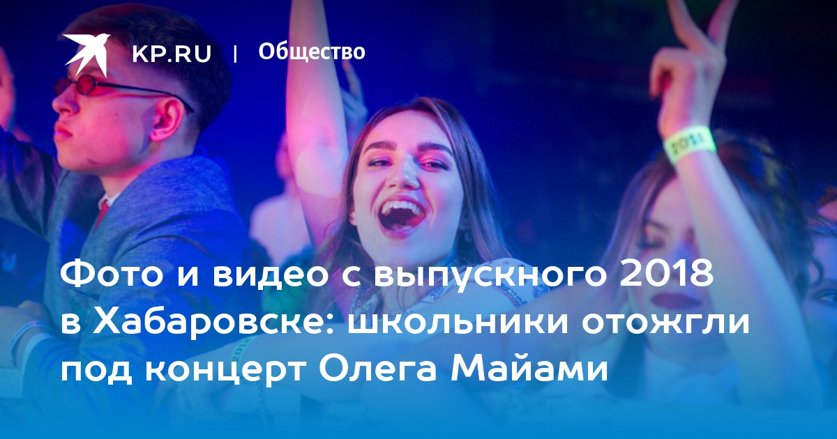 Фото и видео с выпускного 2018 в Хабаровске школьники