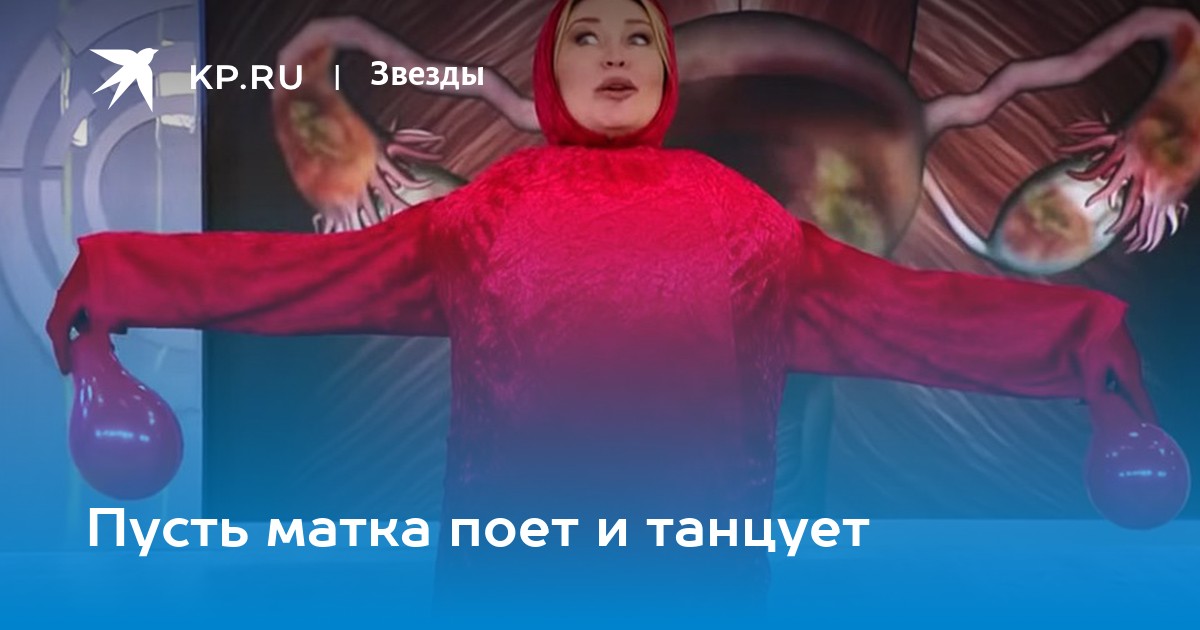 Пусть матка поет и танцует