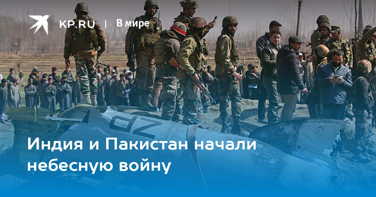 Индия и Пакистан начали небесную войну