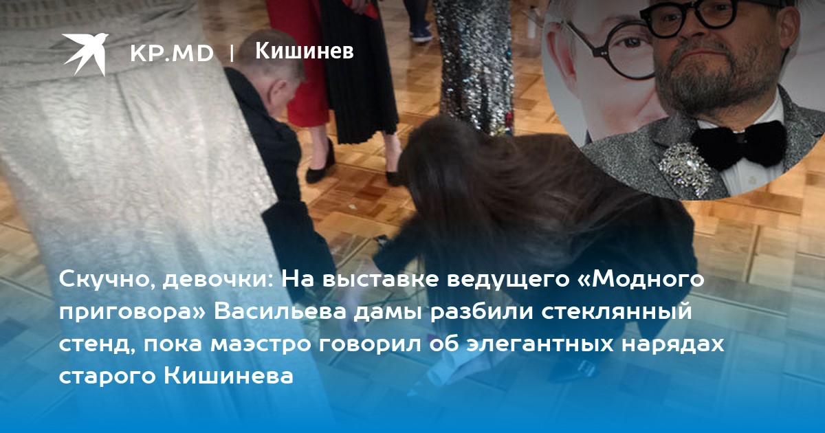 Скучно, девочки: На выставке ведущего «Модного приговора ...