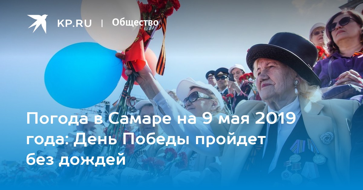 Погода в Самаре на 9 мая 2019 года: День Победы пройдет ...